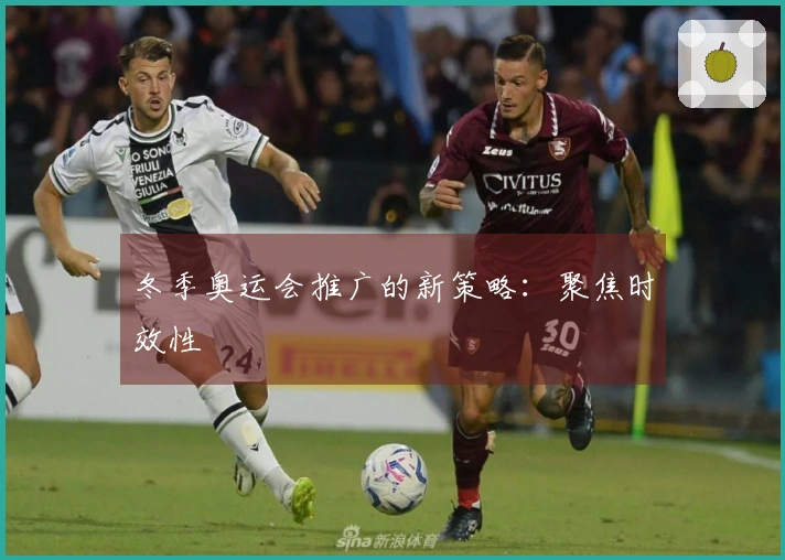 冬季奥运会推广的新策略：聚焦时效性