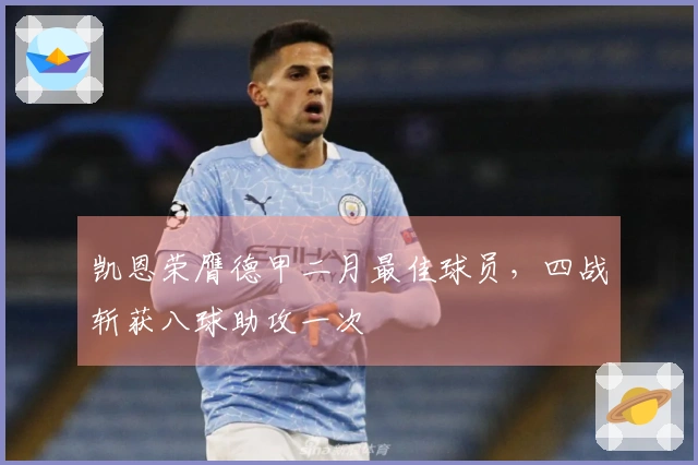 凯恩荣膺德甲二月最佳球员，四战斩获八球助攻一次