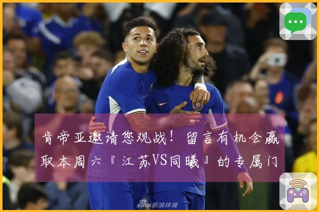 肯帝亚邀请您观战！留言有机会赢取本周六『江苏VS同曦』的专属门票！