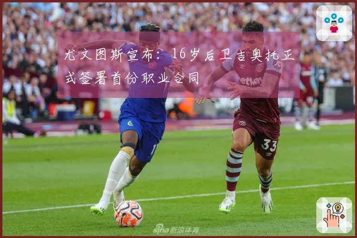 尤文图斯宣布：16岁后卫吉奥托正式签署首份职业合同