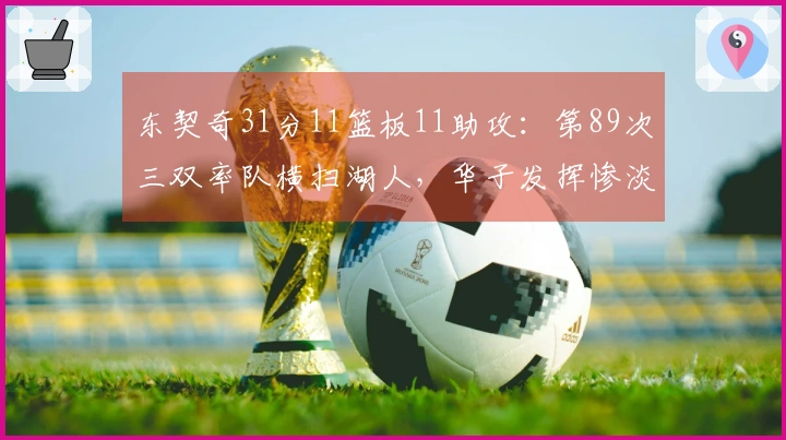 东契奇31分11篮板11助攻：第89次三双率队横扫湖人，华子发挥惨淡15投仅2中
