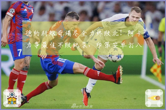 德约科维奇竭尽全力终败北！阿卡力争最佳不败纪录，印第安单打八强争夺战