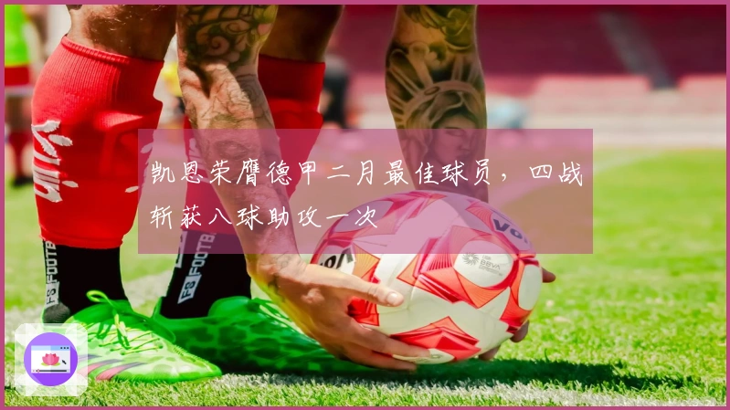 凯恩荣膺德甲二月最佳球员，四战斩获八球助攻一次