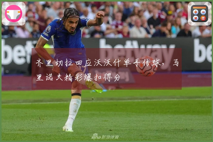 齐里切拉回应沃沃什单手传球，马里诺夫精彩爆扣得分