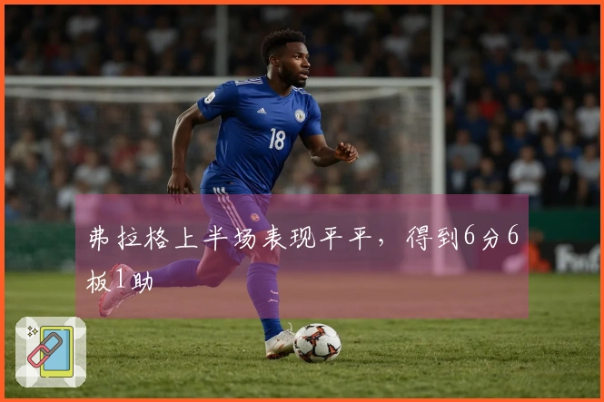 弗拉格上半场表现平平，得到6分6板1助