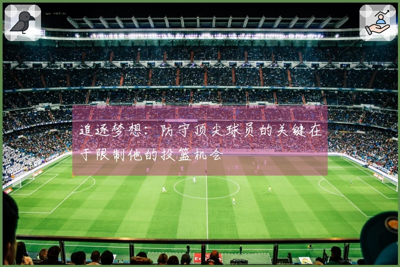 追逐梦想：防守顶尖球员的关键在于限制他的投篮机会
