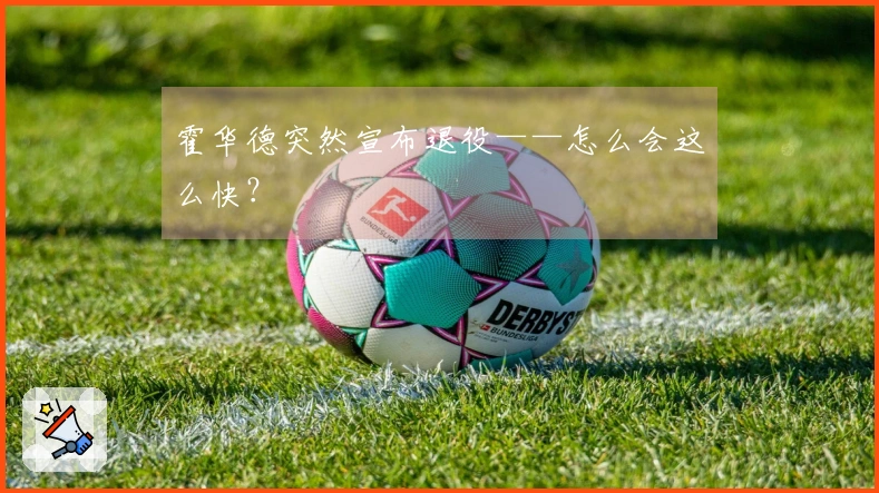 霍华德突然宣布退役——怎么会这么快？