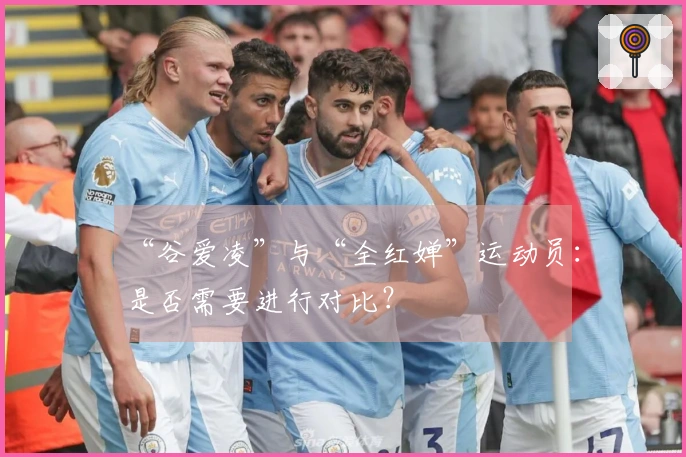 “谷爱凌”与“全红婵”运动员：是否需要进行对比？