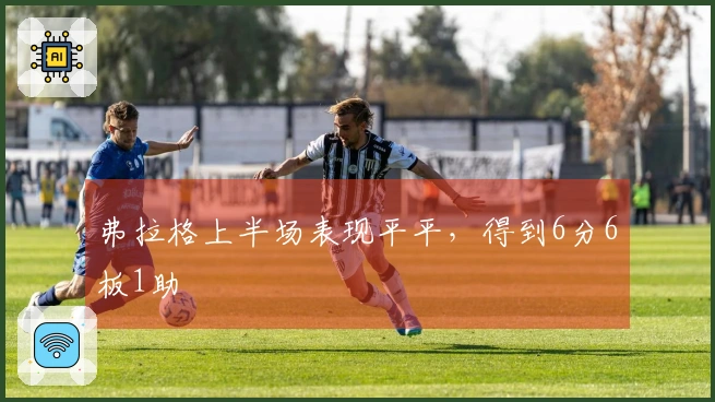 弗拉格上半场表现平平，得到6分6板1助