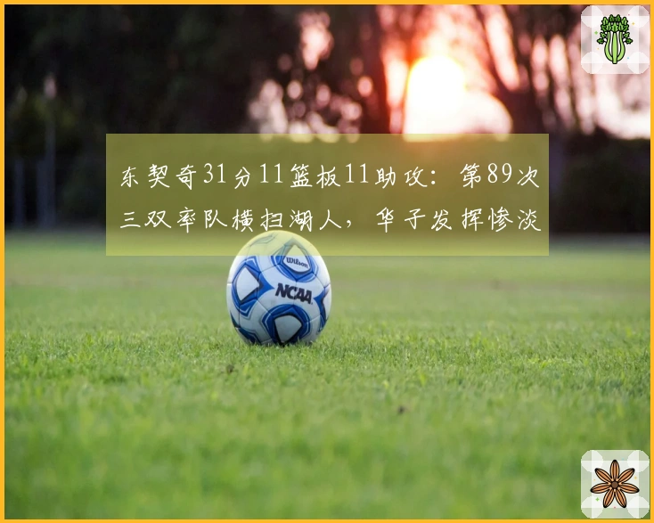 东契奇31分11篮板11助攻：第89次三双率队横扫湖人，华子发挥惨淡15投仅2中