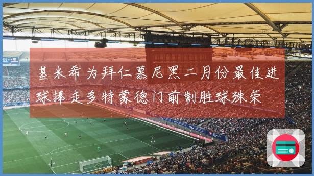 基米希为拜仁慕尼黑二月份最佳进球捧走多特蒙德门前制胜球殊荣